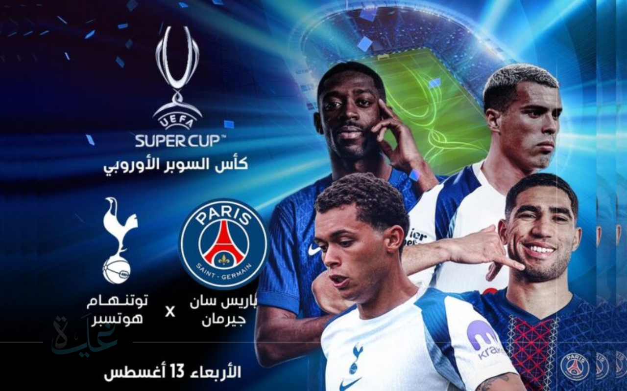 توتنهام يواجه باريس سان جيرمان في معركة لقب السوبر الأوروبي الليلة