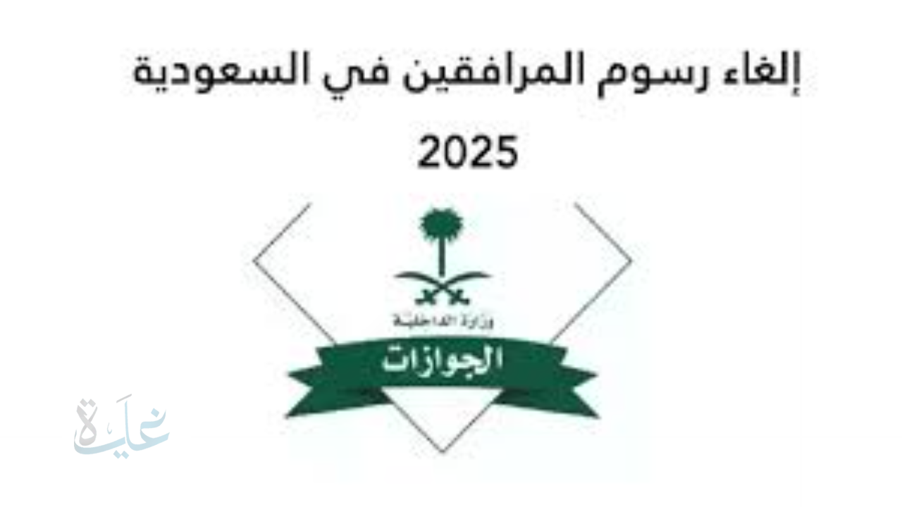 تفاصيل قرار إلغاء رسوم المرافقين في السعودية لعام 2025.. الجوازات تصدر بيانًا رسميًا