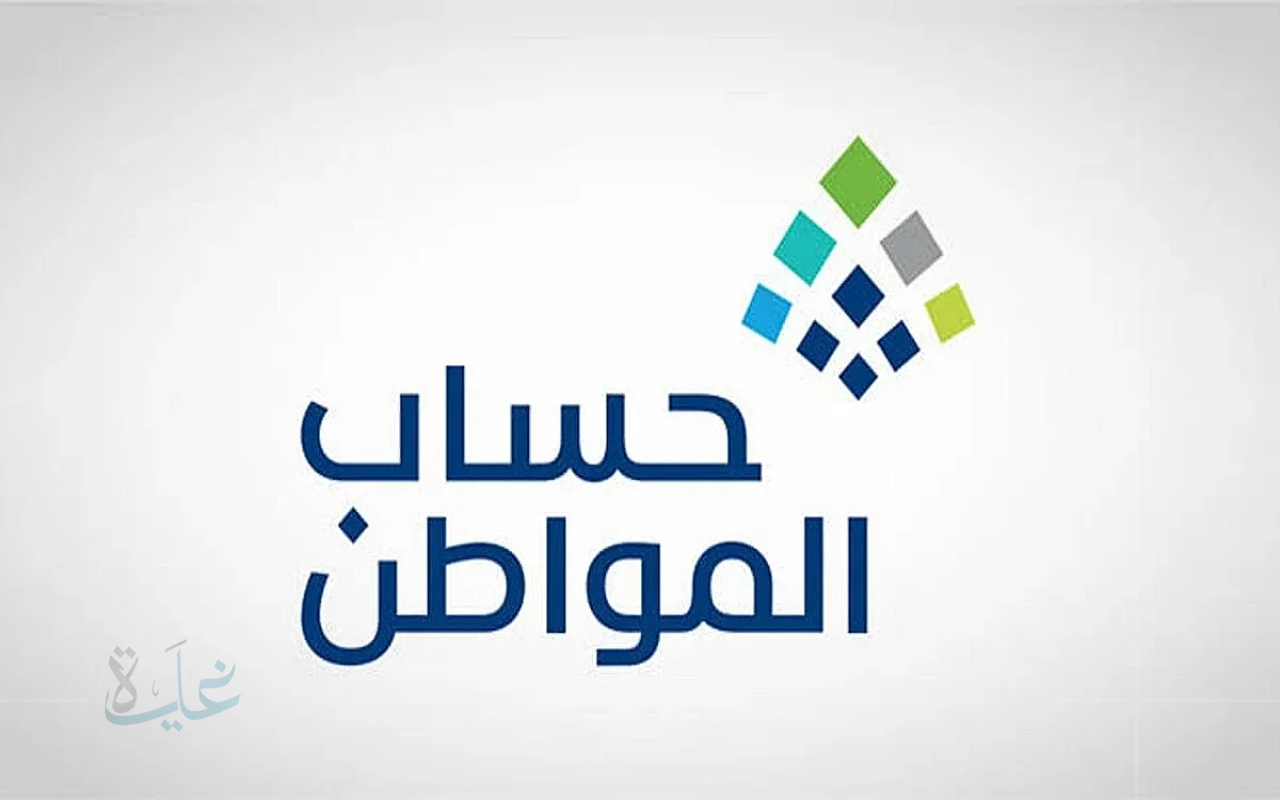 توضيح موعد مراجعة أهلية التابعين الجدد في حساب المواطن لدورات 2025 المقبلة