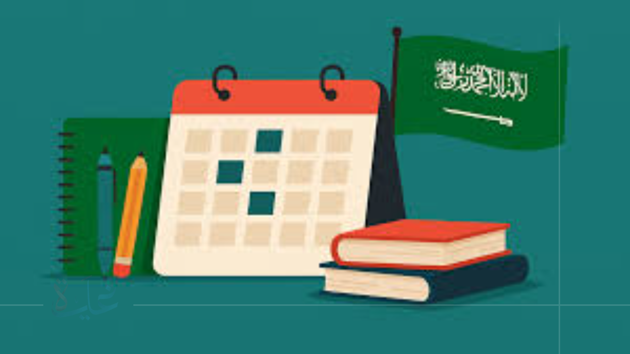 جدول الدوام المدرسي في السعودية 2025.. أوقات بدء الحصص للطلاب