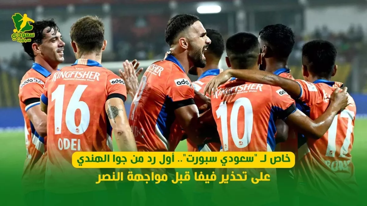 جوا الهندي يعلق لأول مرة على تحذيرات فيفا قبل لقاء النصر 2025