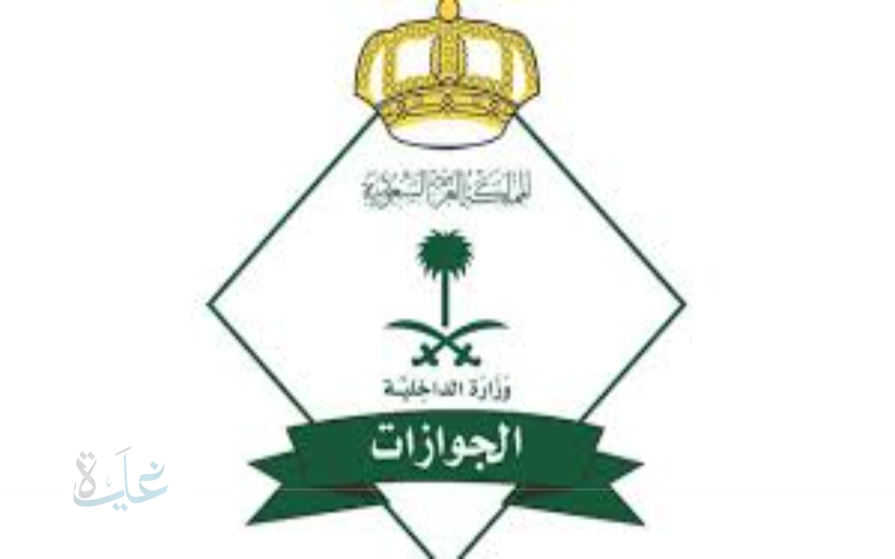 جوازات مكة تعلن تمديد مهلة تأشيرات الزيارة مراعاة للظروف الإنسانية في 2025