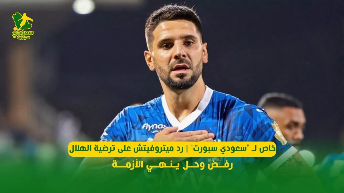 خاص لـ “سعودي سبورت” .. ميتروفيتش يرفض عرض الهلال وتعهد بإيجاد حل للأزمة في 2025