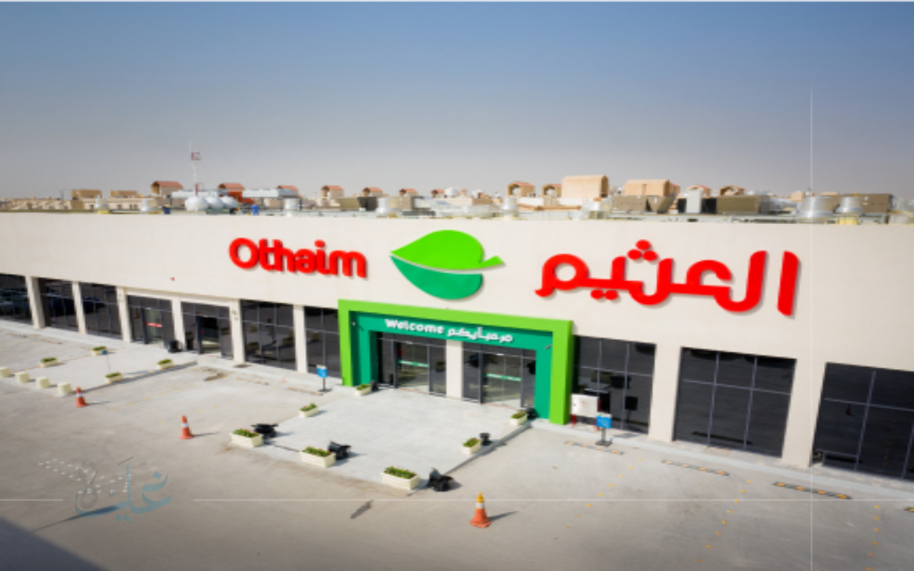 خصومات العثيم السعودية 2025.. فرص استثنائية لتسوق مئات المنتجات بأسعار أقل