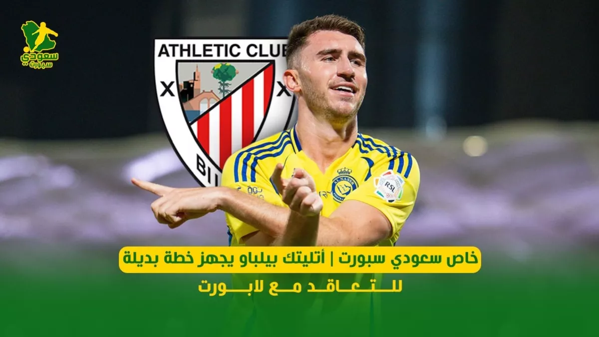 خطة بديلة في 2025.. أتليتك بيلباو يسعى لضم لابورت حسب مصادر سعودي سبورت
