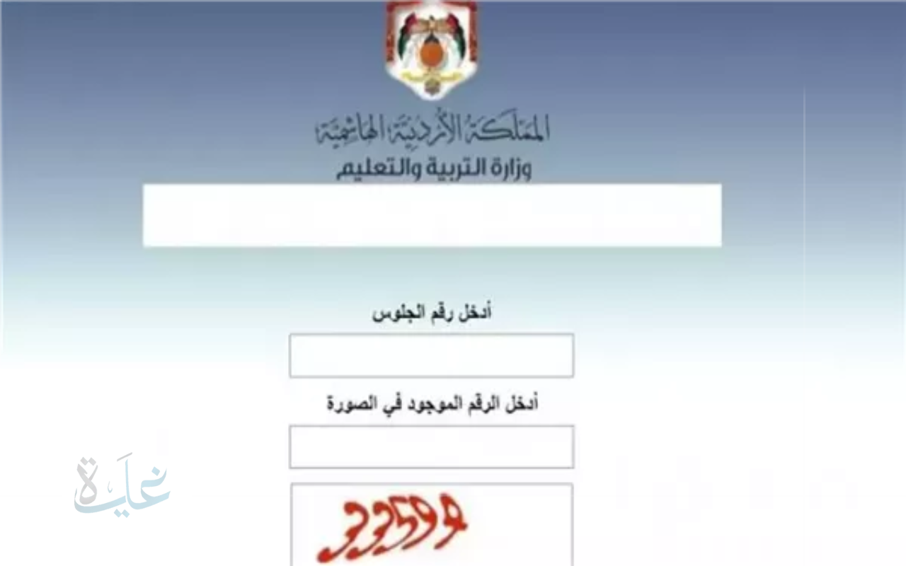 خطوات الاستعلام عن نتائج التوجيهي 2025 في الأردن عبر الرابط المباشر