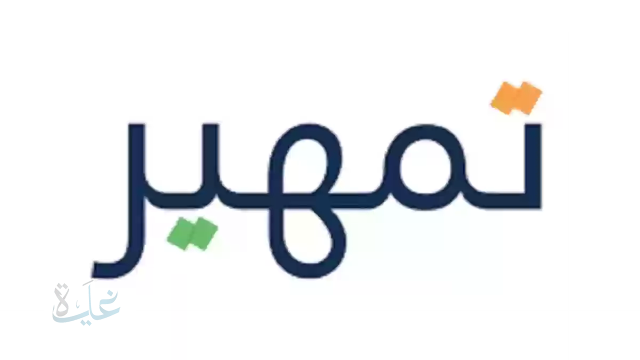 خطوات التسجيل في برنامج تمهير عبر طاقات 2025.. الشروط والمتطلبات للتقديم