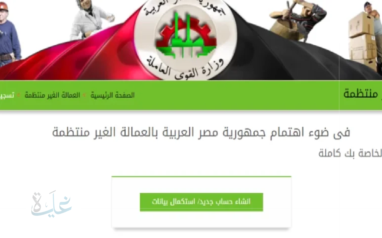 فرصتك متاحة الآن.. خطوات التقديم للحصول على منحة العمالة غير المنتظمة 2025 والاستفادة من الإعانات