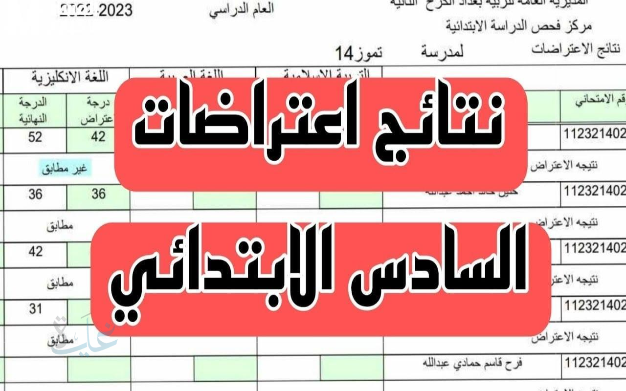 خطوات تقديم اعتراض نتائج السادس الابتدائي العراق الدور الأول 2025.. ورابط التقديم المباشر