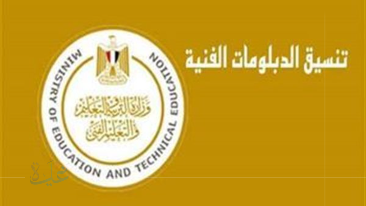 خطوتك الأولى نحو الجامعة.. الكليات المتاحة لطلاب الدبلومات الفنية والمعاهد العليا 2025/2026 (نظام 3 و5 سنوات) وأهم الشروط