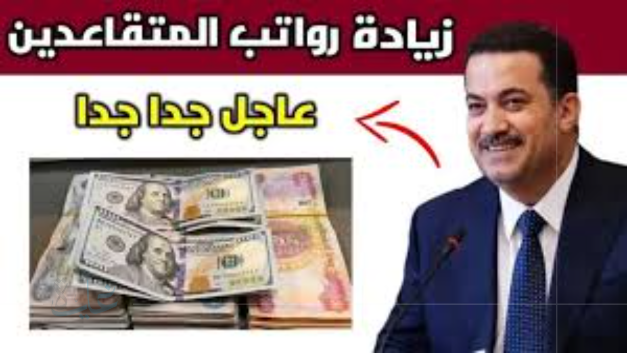 دليل شامل لرواتب الموظفين وقانون التقاعد في العراق لعام 2025 وفق وزارة المالية