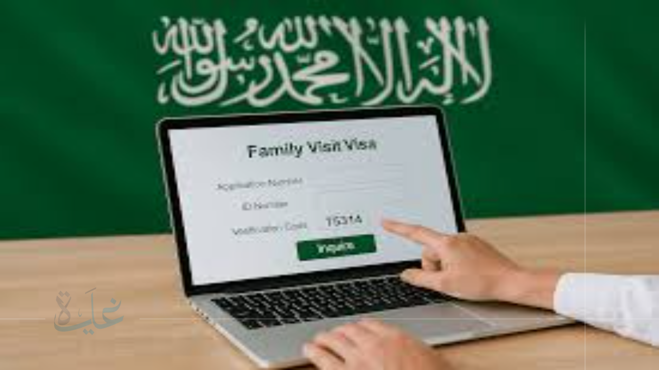 دليلك الشامل لتقديم طلب زيارة عائلية ولم شمل الأسرة في السعودية 2025