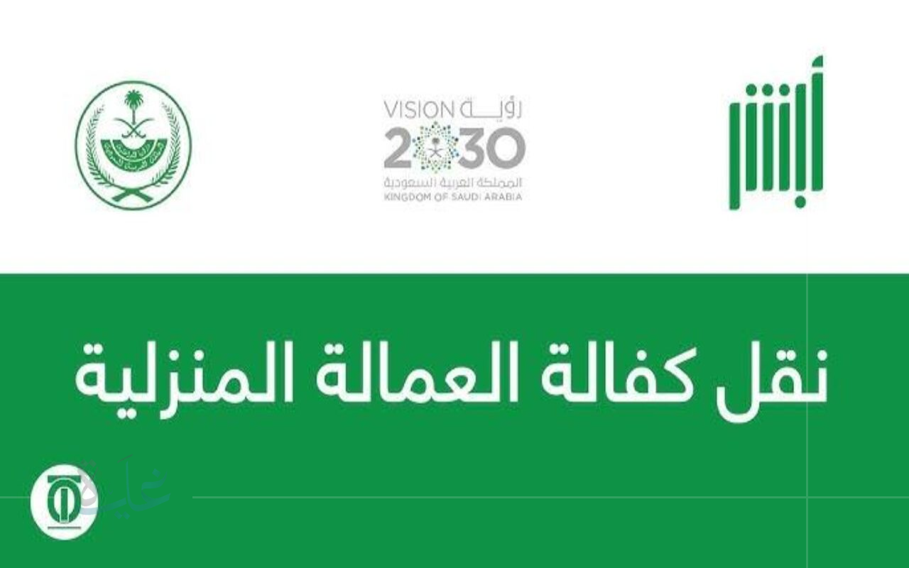 طريقة نقل كفالة عاملة منزلية لعام 1446هـ دون الحاجة لموافقة الكفيل السعودي وفق النظام