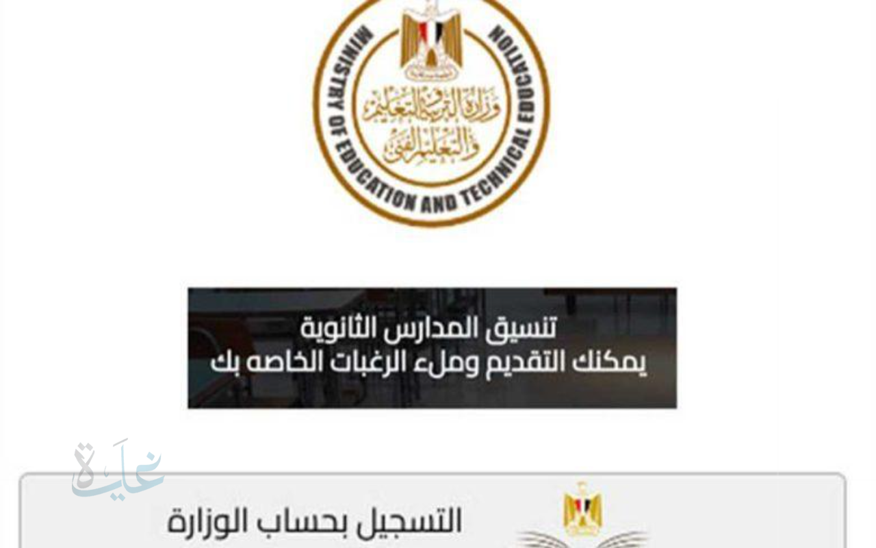 ابدأ رحلتك للثانوي.. رابط التقديم للصف الأول الثانوي 2025/2026 ومعرفة الحد الأدنى للقبول