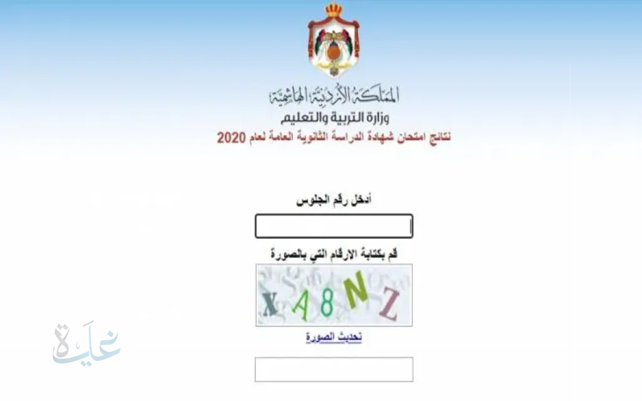 بشرى للطلاب.. وزارة التربية تفعل رابط نتائج التوجيهي 2025 الأردن جيل 2008