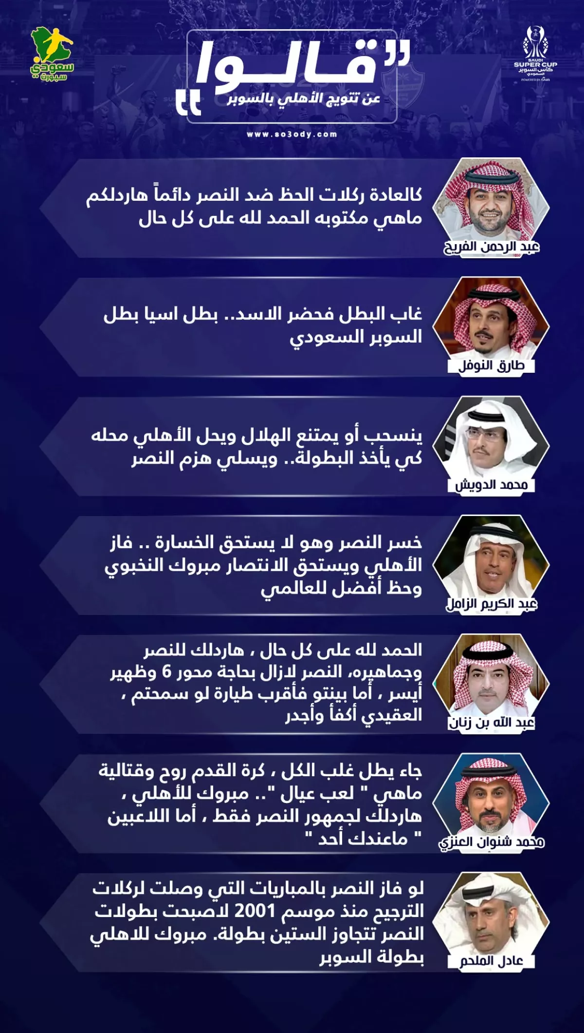 ردود الأفعال بعد تتويج الأهلي بالسوبر السعودي 2025.. محترف النصر يغادر سريعاً والأسد يحتفل بالإنجاز