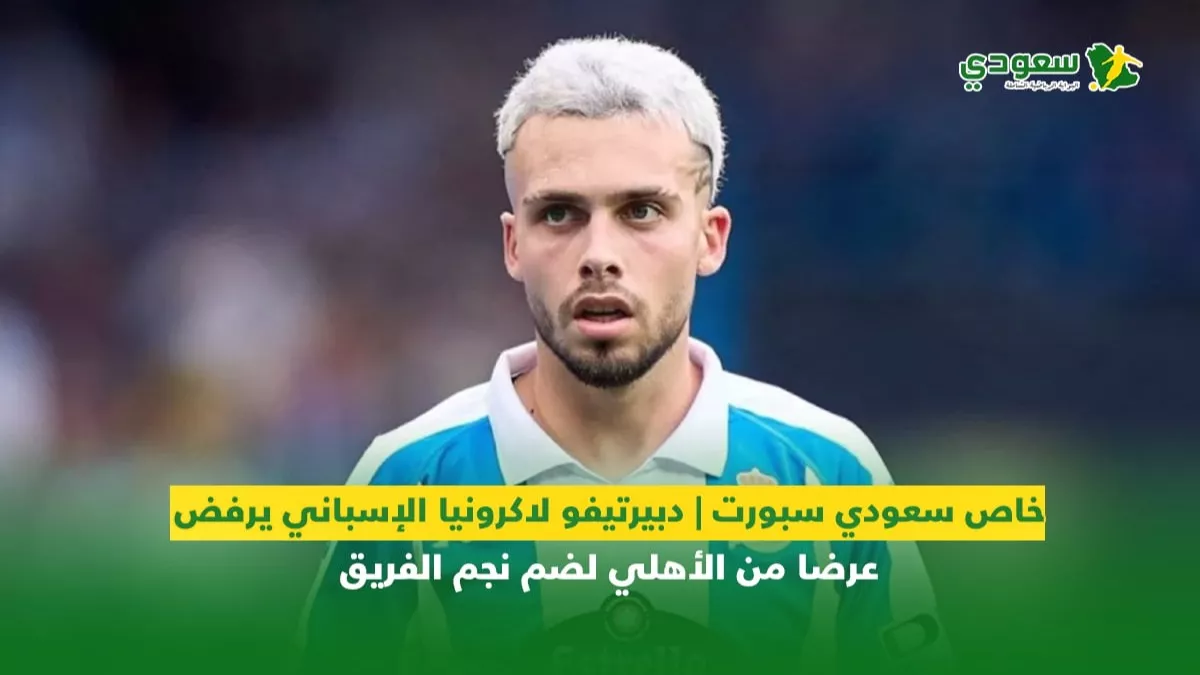 سعودي سبورت.. الأهلي يتلقى رفضًا من ديبورتيفو لاكرونيا الإسباني بشأن ضم نجم الفريق في 2025