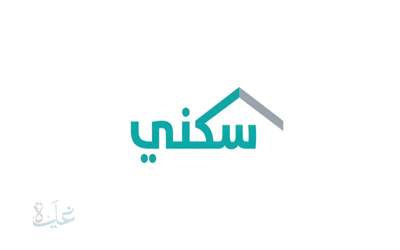 شروط الاستحقاق في برنامج سكني وتحديثات الدعم السكني لعام 2025 من وزارة الإسكان