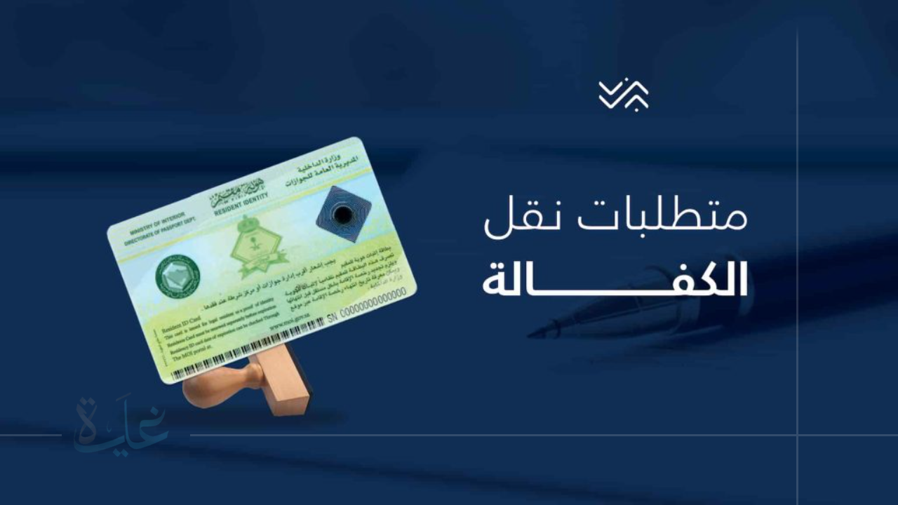 شروط نقل الكفالة في السعودية 2025.. أهم النقاط والتعديلات الجديدة