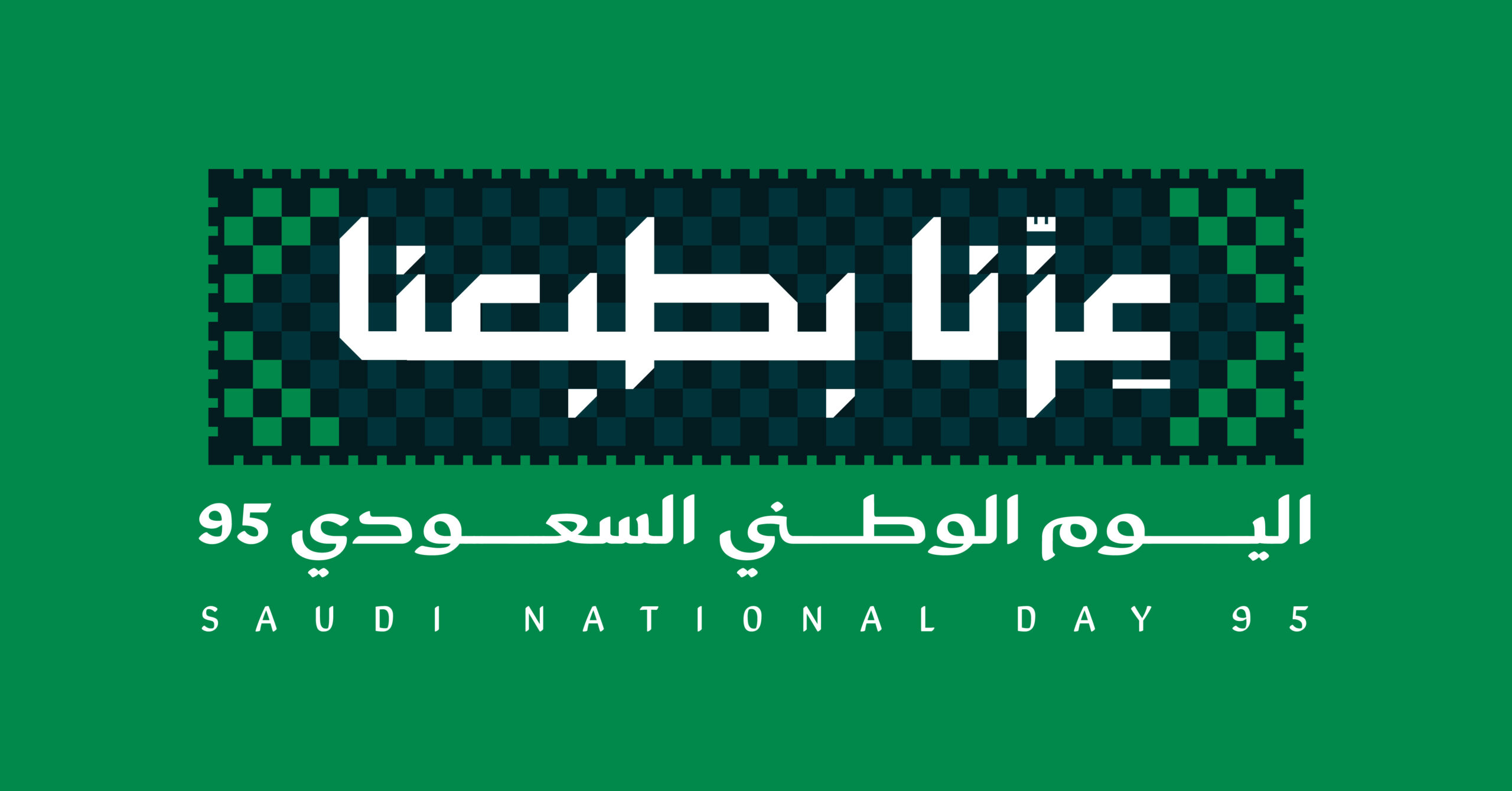 تعرف على شعار اليوم الوطني السعودي 95 لعام 1447 ومعانيه العميقة.. دلالات ورموز احتفال هذا العام