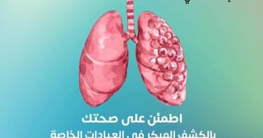 طرق تشخيص سرطان الرئة في 2025.. وزارة الصحة توضح الإجابة