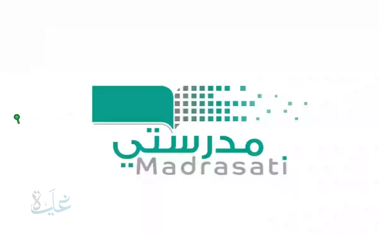 تعرف على طريقة استخراج نتائج الطلاب عبر منصة مدرستي 1447 وتسجيل أولياء الأمور الجدد عبر schools.madrasati.sa في عام 2025