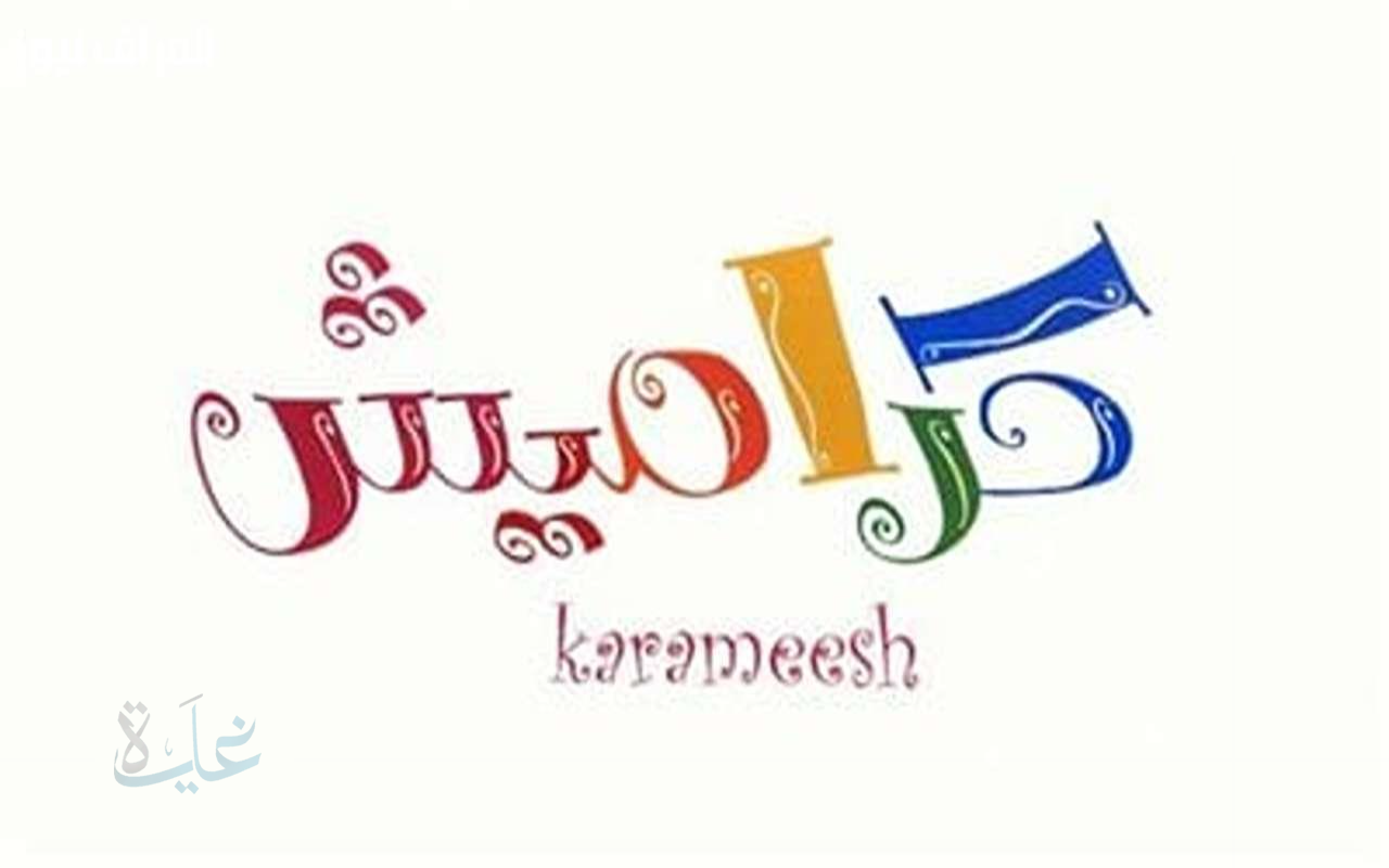 طريقة استقبال قناة كراميش 2025.. على النايل سات والعرب سات بجودة HD واستمتع بأجمل البرامج