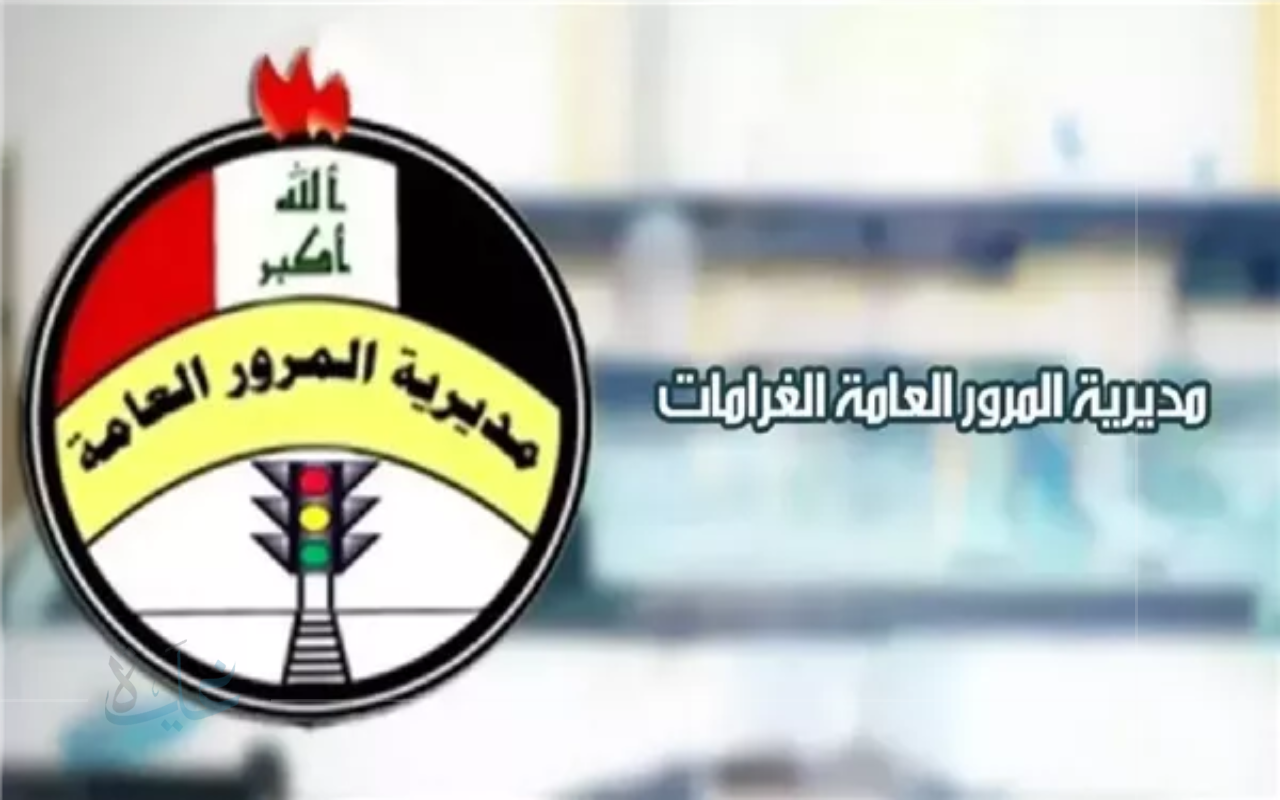 تعرف على طريقة الاستعلام عن المخالفات المرورية بالرقم الألماني في العراق لعام 2025 عبر رابط مباشر فعال