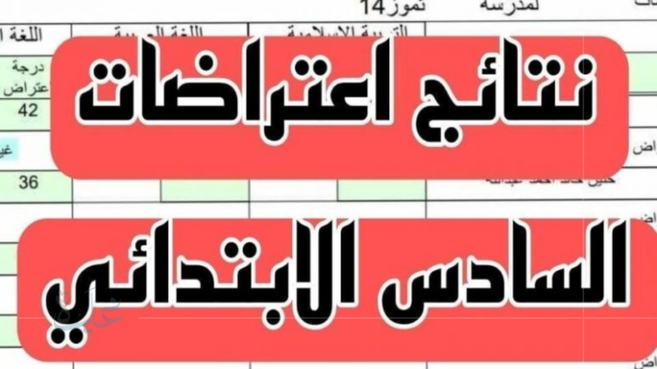 تفاصيل اعتراضات نتائج السادس الإعدادي 2025 الدور الأول في العراق.. الاستعلام إلكترونياً بواسطة الرقم الامتحاني عبر موقع نتائجنا