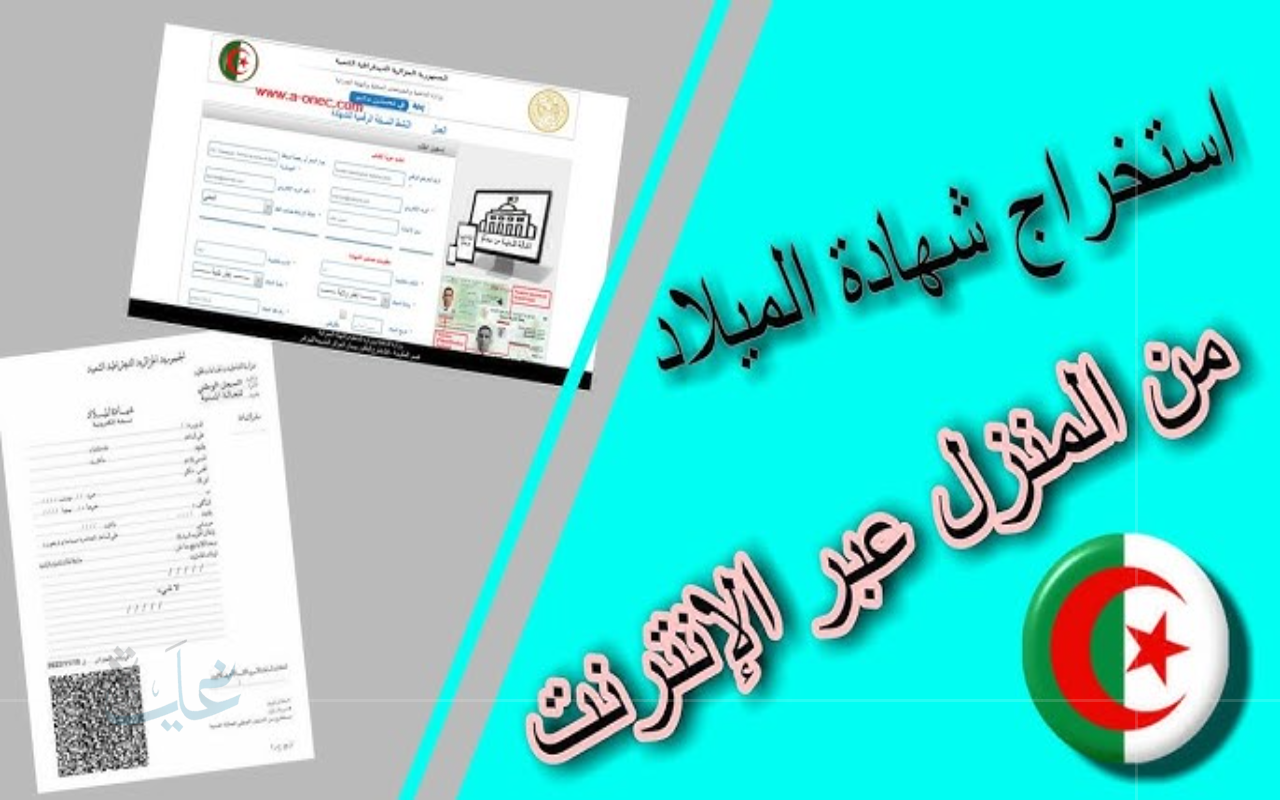 اكتشف طريقة الحصول على شهادة الميلاد الرقمية في الجزائر لعام 2025 بخدمة سريعة ومميزة