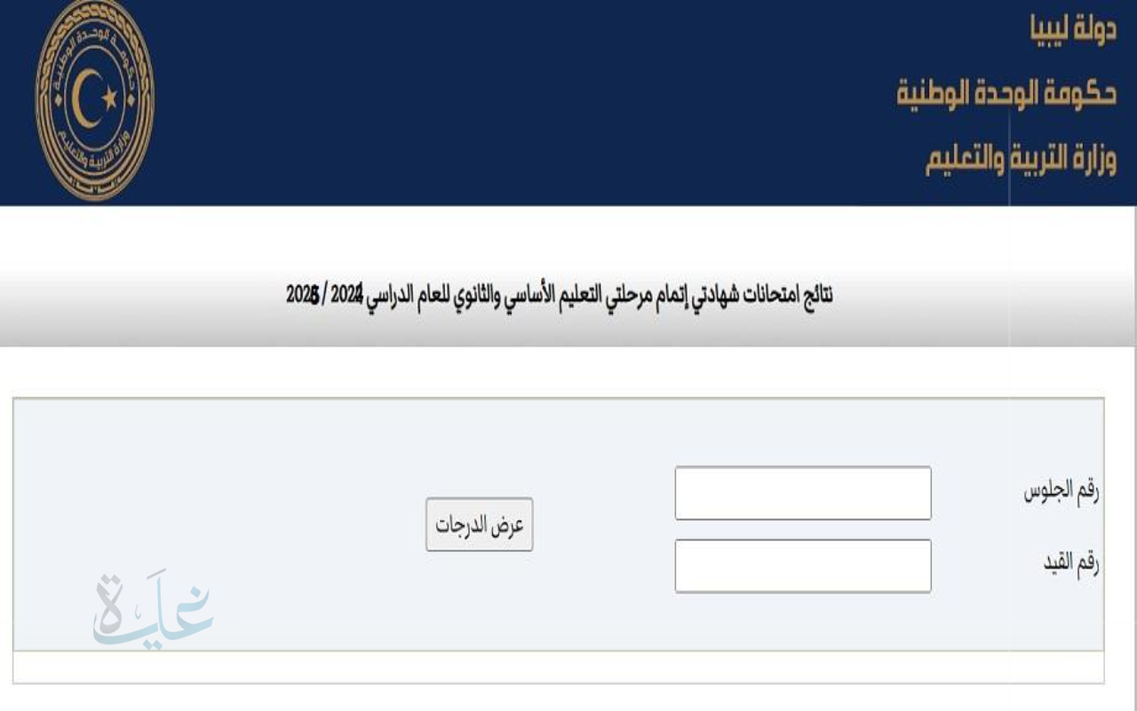 ظهور نتيجة الشهادة الإعدادية ليبيا 2025 الدور الأول عبر الموقع الرسمي