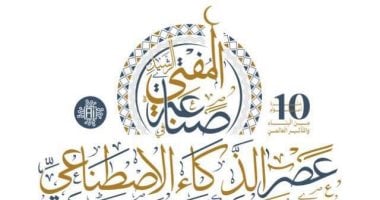 غدا.. بدء فعاليات المؤتمر العالمى العاشر للإفتاء بمشاركة دولية واسعة في 2025