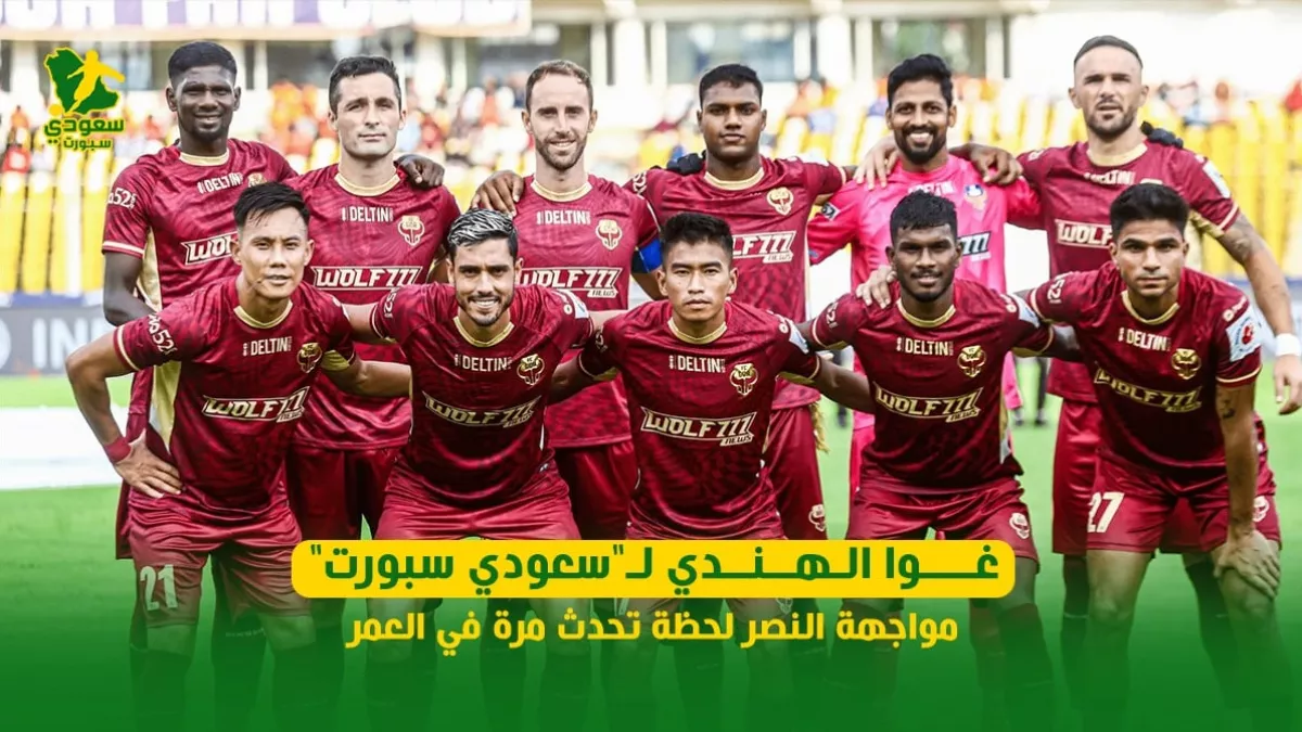 غوا الهندي يؤكد لـ"سعودي سبورت".. لقاء النصر فرصة نادرة لا تتكرر