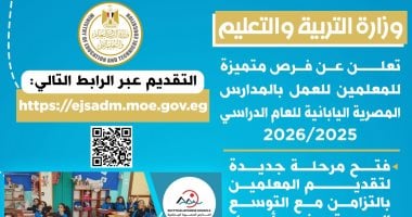 فرص توظيف مميزة في المدارس المصرية اليابانية تعلنها وزارة التعليم لعام 2025