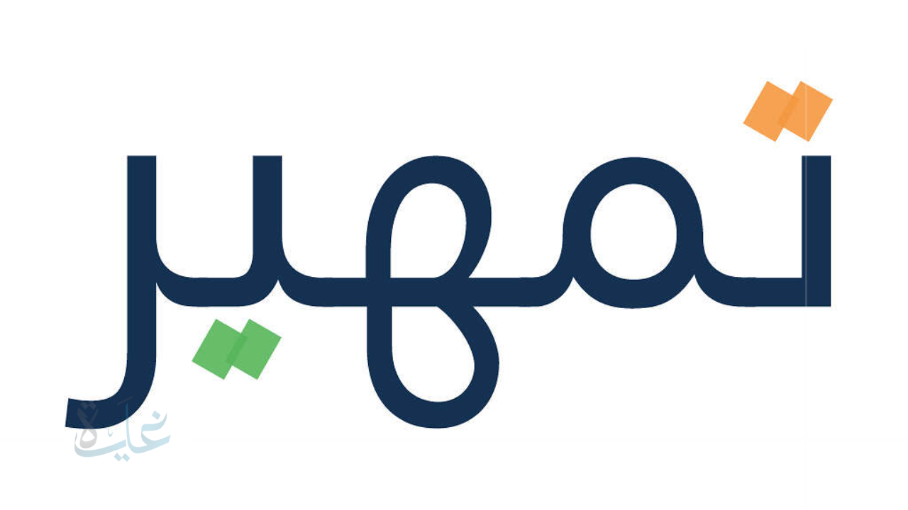 فرص جديدة في السعودية.. فتح باب التسجيل في برنامج تمهير 2025 مع توضيح الشروط والخطوات