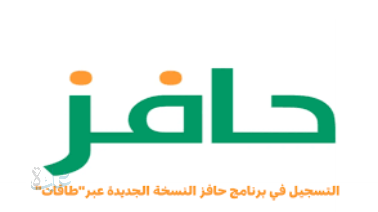 فرص وظيفية جديدة.. خطوات التسجيل في برنامج حافز طاقات 1446 للباحثين عن عمل في السعودية لعام 2025