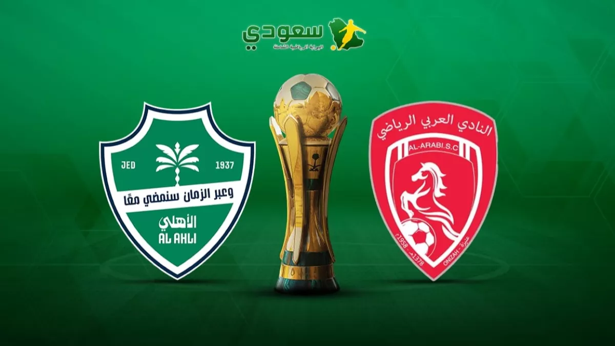فوز الأهلي بثلاثية دون رد على العربي في كأس خادم الحرمين الشريفين 2025-2026