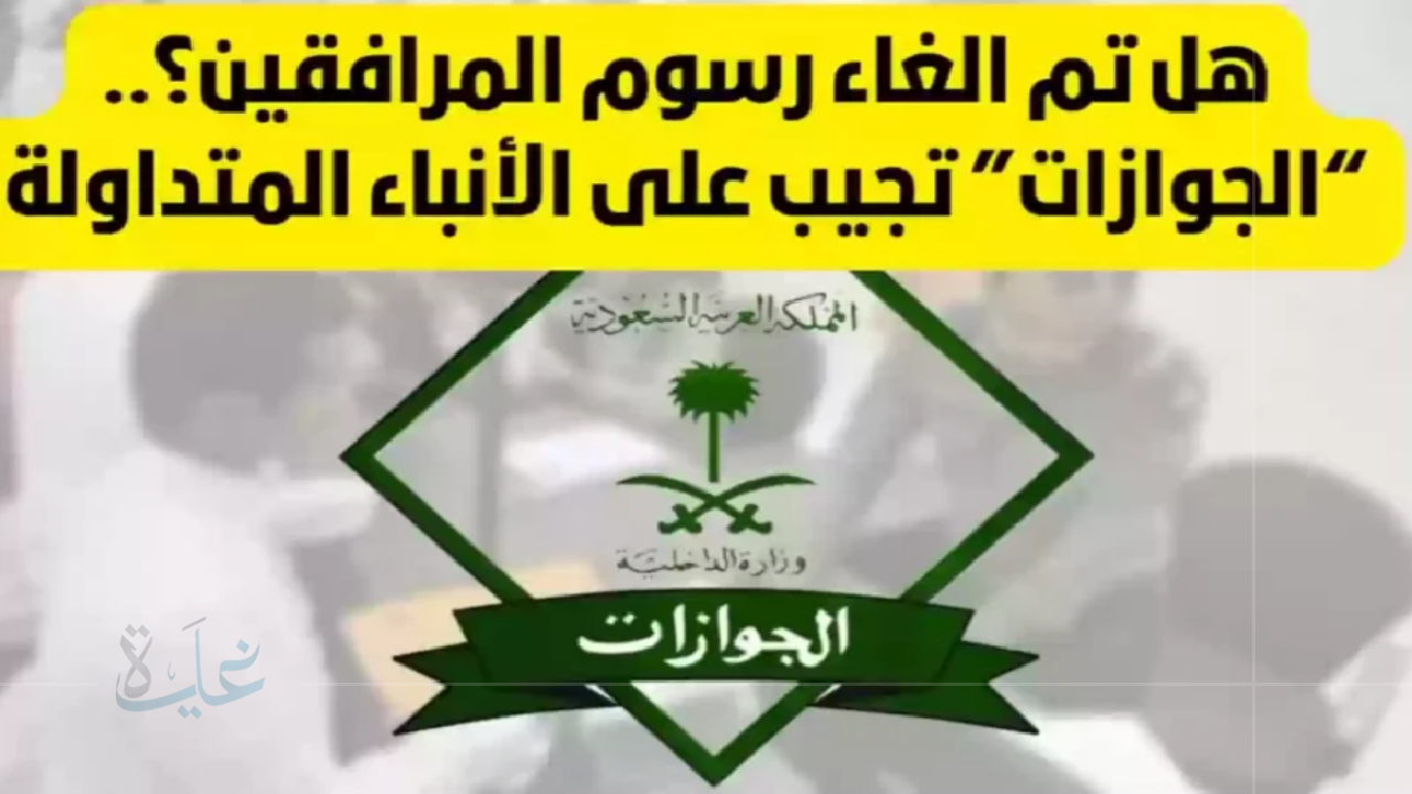 كل ما تحتاج معرفته حول رسوم المرافقين بالسعودية 2025.. هل الإلغاء بات وشيكاً أم مجرد شائعات؟