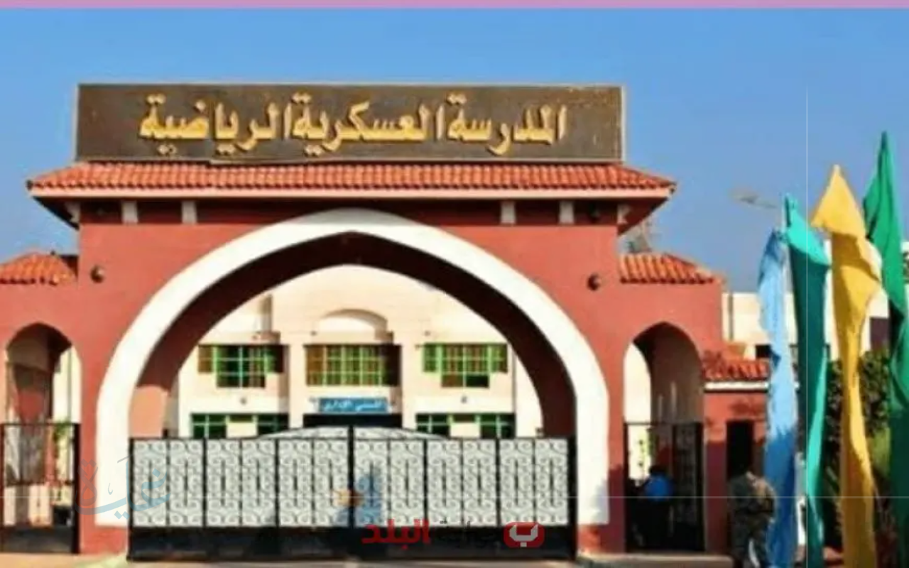 كل ما تحتاج معرفته للتقديم في المدارس الرياضية 2025.. أهم الشروط الواجب توافرها