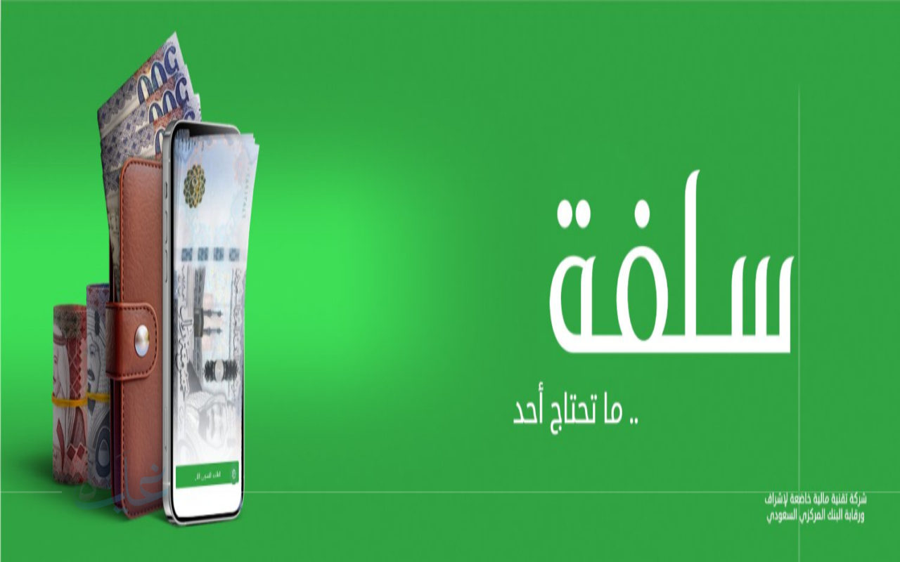 تعرف على كيفية الحصول على تمويل سلفة 15 ألف ريال دون الحاجة لكفيل مع إيداع فوري في حسابك لعام 2025