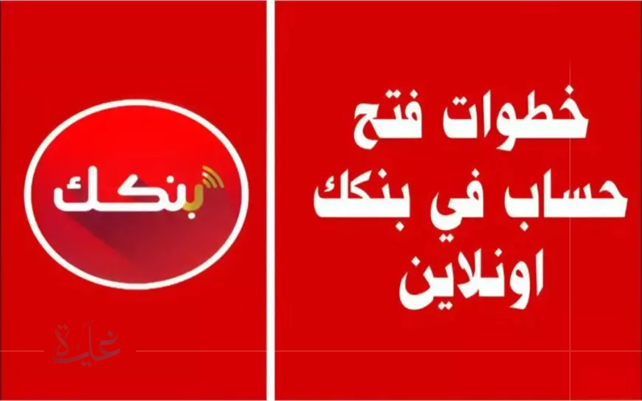 ONLINE.. كيفية إنشاء حساب بنك الخرطوم أونلاين 2025 تعبئة استمارة بنكك بالرقم الوطني للمغتربين السودانيين