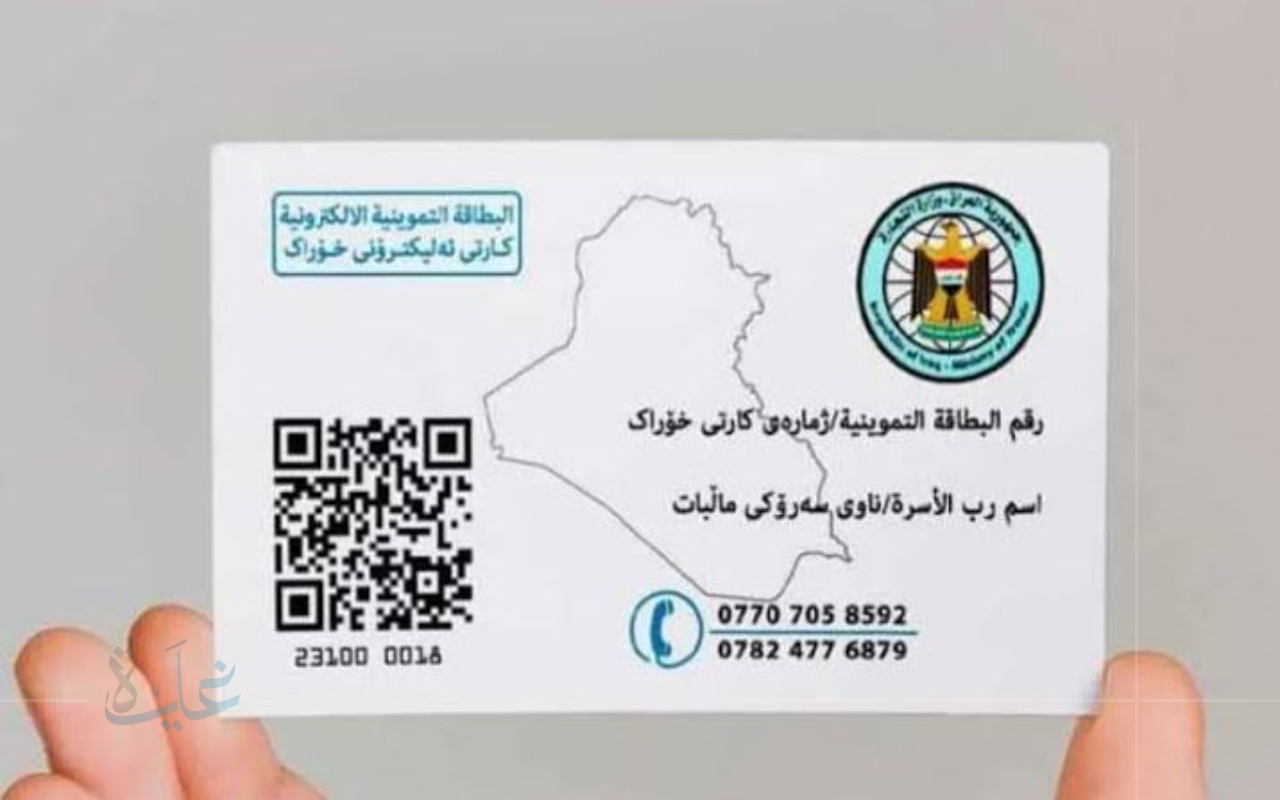 بيانات مُحدّثة.. كيفية تجديد البطاقة التموينية العراقية لعام 2025