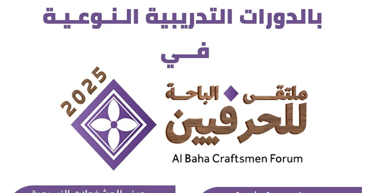 للأسبوع الرابع.. ملتقى الباحة للحرفيين 2025 يستمر بأنشطته ويفتح باب التسجيل لدورات مميزة تبدأ الأحد