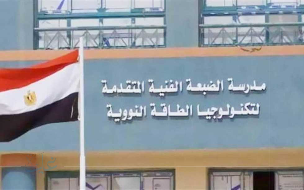 تعرف على متطلبات القبول بمدرسة الضبعة النووية 2025 للطلاب المتفوقين في المرحلة الإعدادية