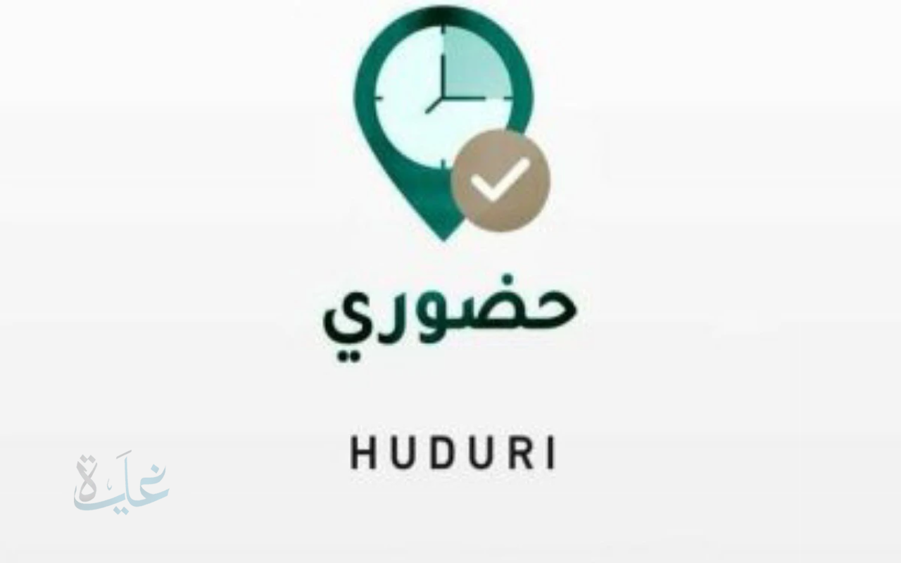 جرب الآن.. تحميل تطبيق حضوري 1447 رسمي لتتبع حضور وانصراف المعلمين لعام 2025
