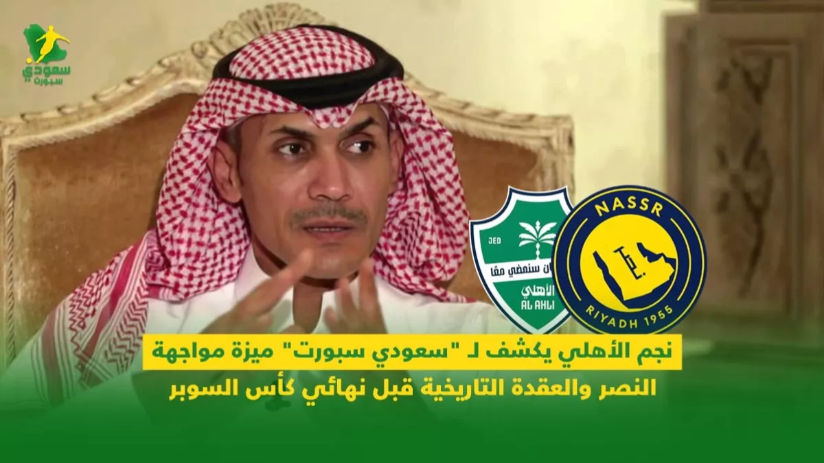 مواجهة النصر تمنح الأهلي أفضلية خاصة.. نجم الفريق يتحدث عن فك العقدة التاريخية قبل نهائي السوبر 2025