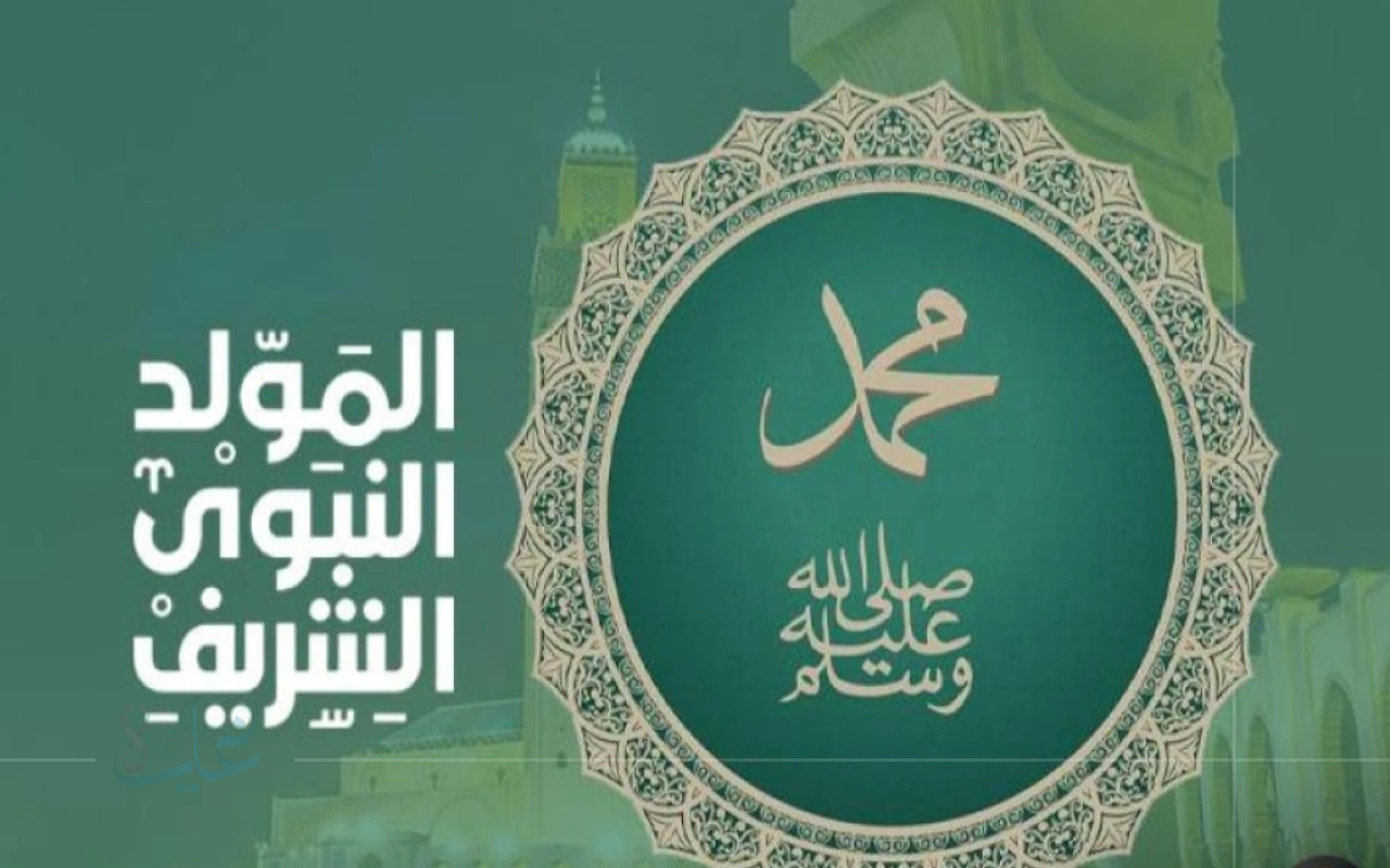 تعرف على توقيت إجازة المولد النبوي الشريف 2025 في السعودية وباقي الدول العربية