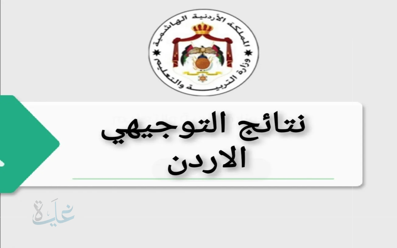 ترقب مثير.. موعد إعلان نتائج التوجيهي 2025 يكشف تفاصيل جديدة للطلاب والأهالي