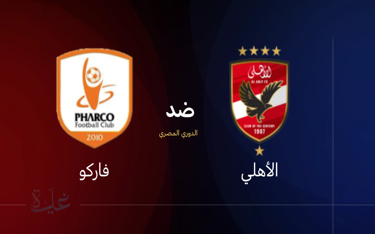 Al Ahly Vs Farco.. موعد مباراة الأهلي وفاركو والقنوات الناقلة في الجولة الثانية للدوري المصري الممتاز 2025
