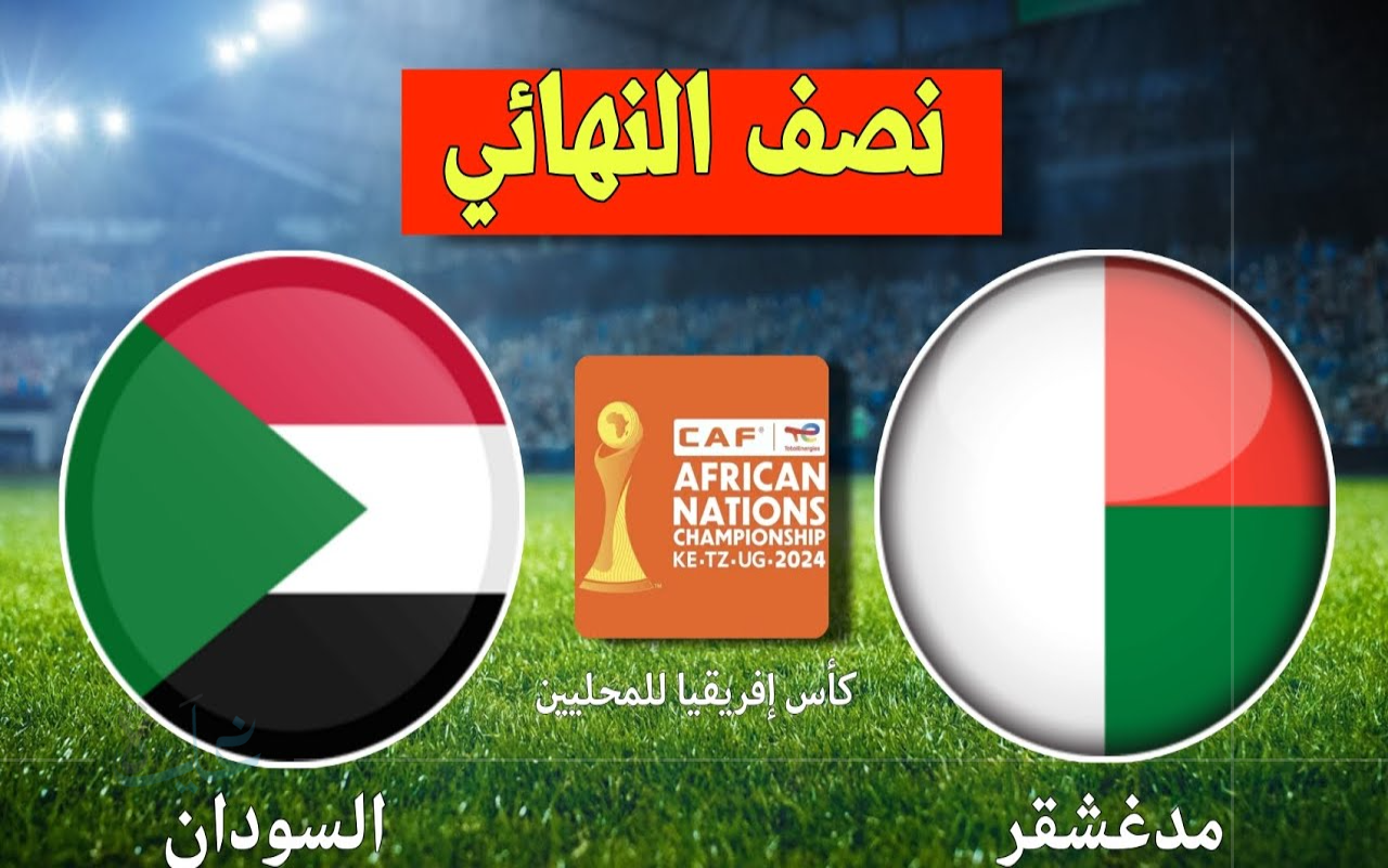 قمة كروية مرتقبة.. موعد مباراة السودان ومدغشقر في نصف نهائي كأس أمم أفريقيا للمحليين 2025 والقنوات الناقلة